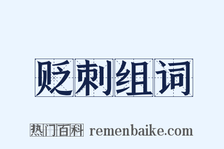 贬刺组词是什么意思的图片